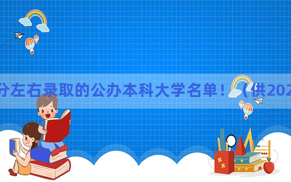 海南高考525分左右录取的公办本科大学名单！（供2025届高三考生参考）