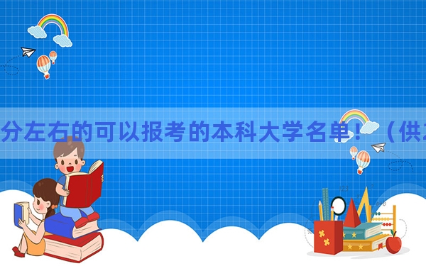 上海高考409分左右的可以报考的本科大学名单！（供2025年考生参考）