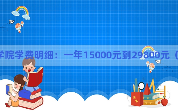 2024年武汉传媒学院学费明细：一年15000元到29800元（各专业收费标准）