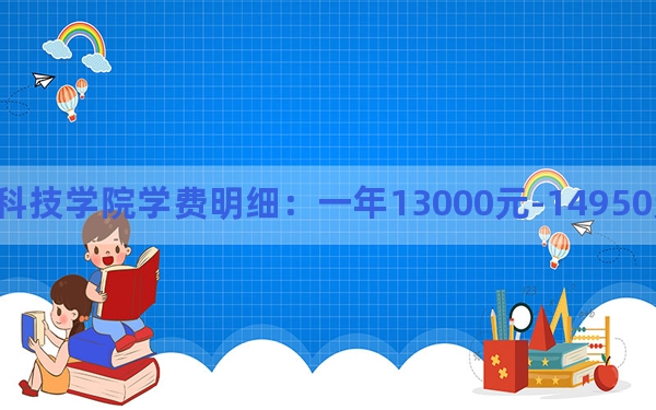 2024年湖南工业大学科技学院学费明细：一年13000元-14950元（各专业收费标准）