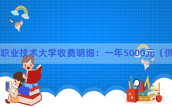 2024年江西职业技术大学收费明细：一年5000元（供吉林考生参考）