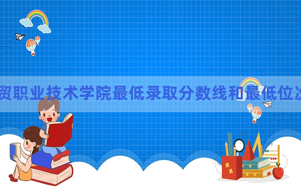 2024年广东工贸职业技术学院最低录取分数线和最低位次（全国各省录取汇总）