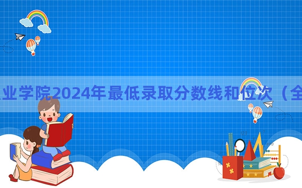 安徽工商职业学院2024年最低录取分数线和位次（全国各地数据汇总）