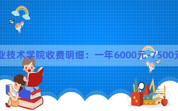 2024年广西金融职业技术学院收费明细：一年6000元-7500元（供广西考生参考）