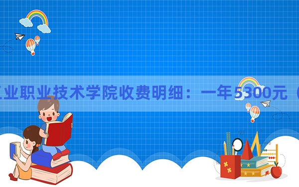 2024年扬州工业职业技术学院收费明细：一年5300元（供广东考生参考）