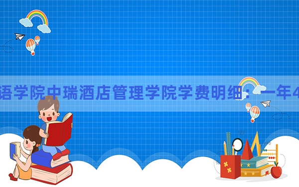 2024年北京第二外国语学院中瑞酒店管理学院学费明细：一年49800元（各专业收费标准）