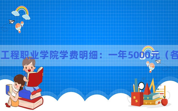 2024年潍坊工程职业学院学费明细：一年5000元（各专业收费标准）