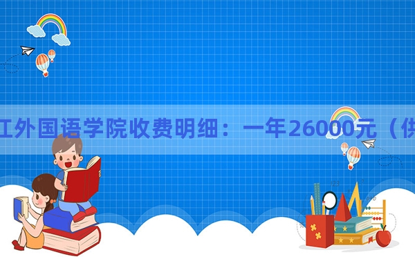 2024年黑龙江外国语学院收费明细：一年26000元（供内蒙考生参考）