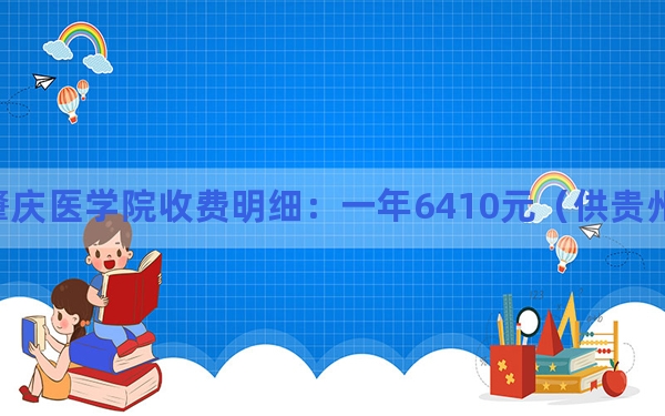 2024年肇庆医学院收费明细：一年6410元（供贵州考生参考）