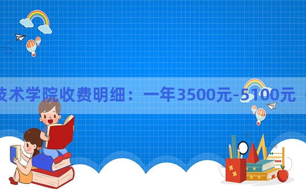 2024年辽源职业技术学院收费明细：一年3500元-5100元（供湖北考生参考）