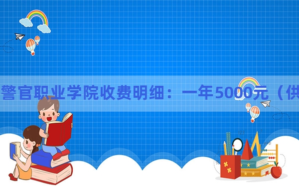 2024年武汉警官职业学院收费明细：一年5000元（供江苏考生参考）
