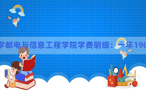 2024年武汉工程大学邮电与信息工程学院学费明细：一年19000元（各专业收费标准）