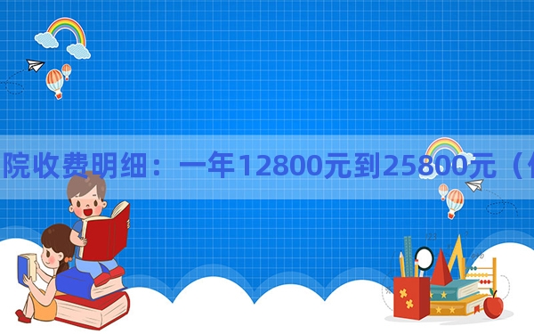 2024年湖北恩施学院收费明细：一年12800元到25800元（供黑龙江考生参考）