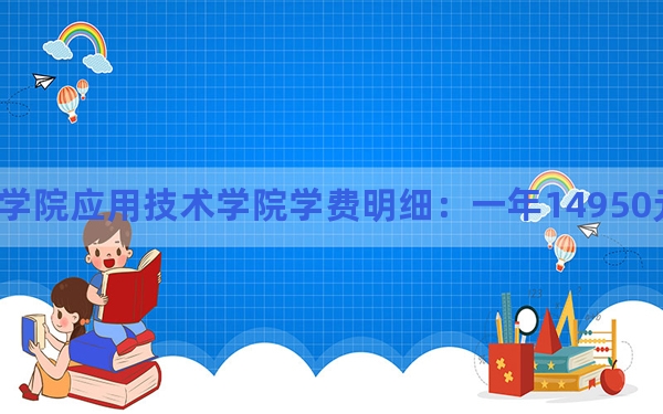 2024年湖南工程学院应用技术学院学费明细：一年14950元（各专业收费标准）