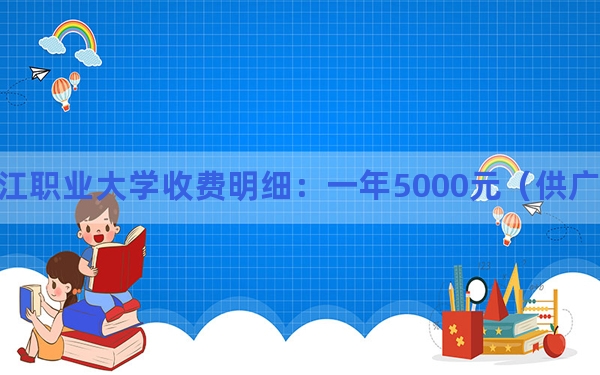 2024年九江职业大学收费明细：一年5000元（供广东考生参考）