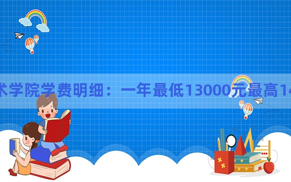 2024年南昌大学科学技术学院学费明细：一年最低13000元最高14500元（各专业收费标准）