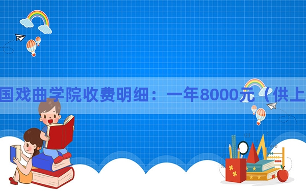 2024年中国戏曲学院收费明细：一年8000元（供上海考生参考）