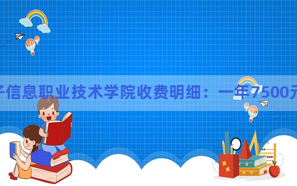 2024年上海电子信息职业技术学院收费明细：一年7500元（供青海考生参考）