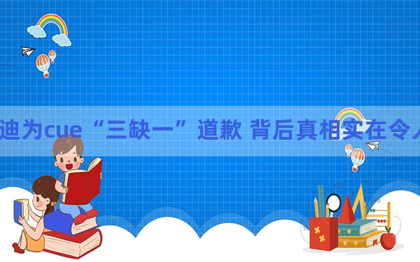 杨迪为cue“三缺一”道歉 背后真相实在令人震惊