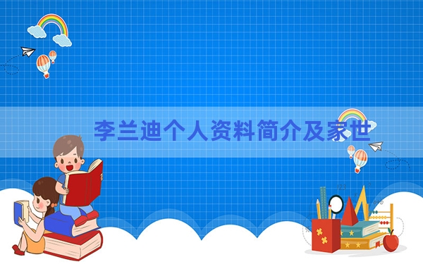 李兰迪个人资料简介及家世