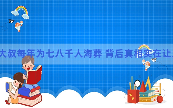 大叔每年为七八千人海葬 背后真相实在让人惊愕