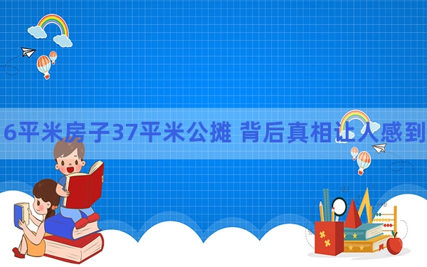 116平米房子37平米公摊 背后真相让人感到惊讶