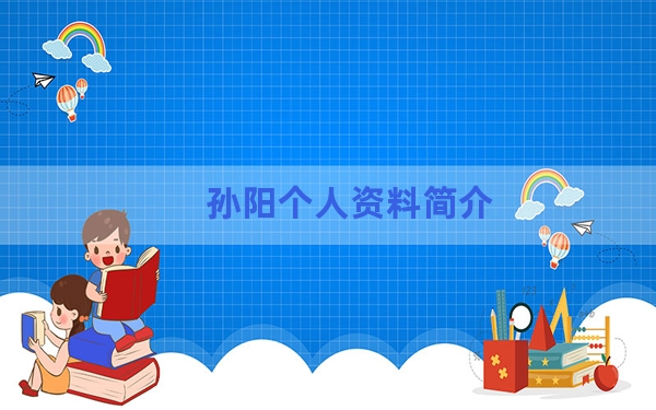 孙阳个人资料简介